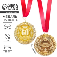 Медаль юбилейная с лазерной гравировкой &laquo;60 лет&raquo;, d=7 см.
