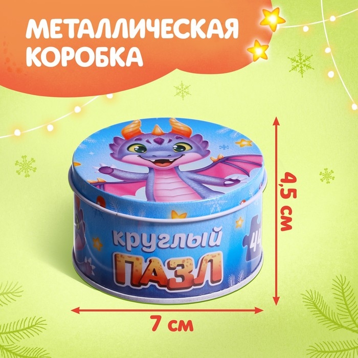 Круглый пазл «Весёлый дракончик», в металлической коробке, 44 детали Круглый пазл «Весёлый дракончик», в металлической коробке, 44 детали