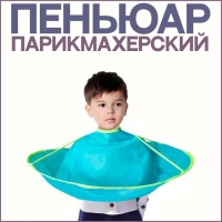 Пелерина парикмахерская, детская, d = 62(&plusmn;1) см, цвет МИКС