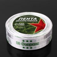 Лента атласная &laquo;С Днём защитника Отечества&raquo;, 25 мм &times; 18 &plusmn; 1 м, цвет белый