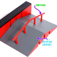 Скейт-парк &laquo;Рампа с перилами&raquo;, с пальчиковым скейтом, МИКС