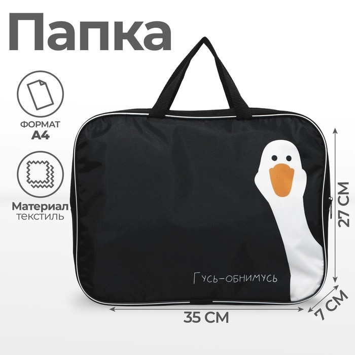 Папка с ручками текстильная А4, 350 х 270 х 70 мм, Calligrata Папка с ручками текстильная А4, 350 х 270 х 70 мм, Calligrata "Гусь-обнимусь"