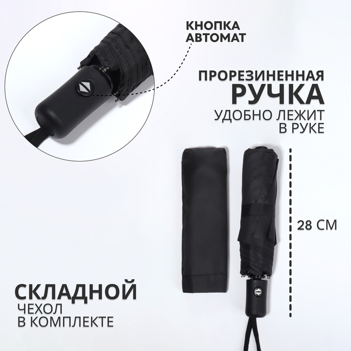 Зонт автоматический &laquo;Однотон&raquo;, 3 сложения, 8 спиц, R = 48/55 см, D = 110 см, цвет чёрный