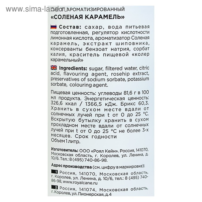 Сироп Royal Cane &laquo;Солёная карамель&raquo;, 1 л