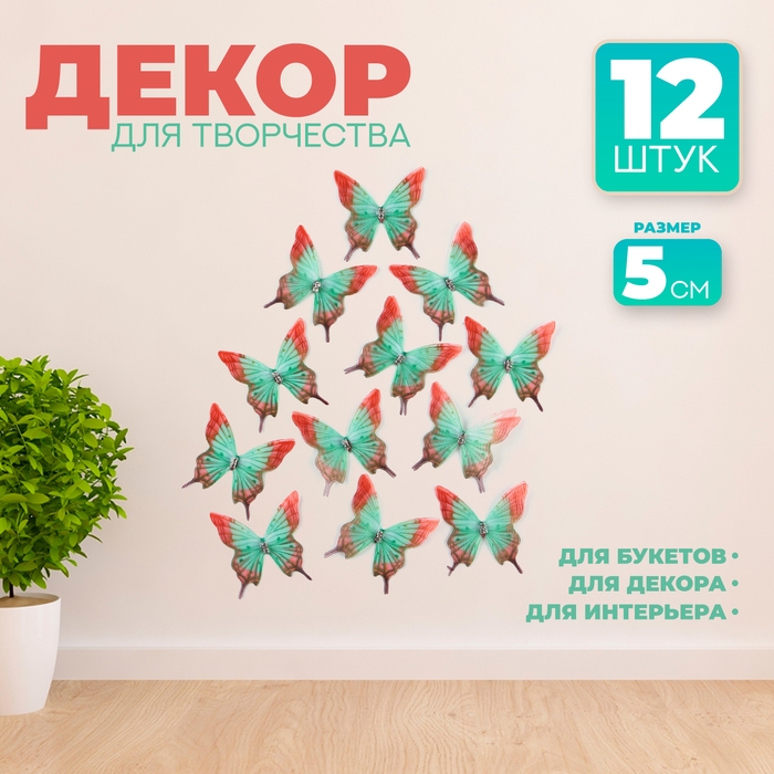 Декор для творчества &laquo;Бабочка пеструшка&raquo;, двухслойный, набор 12 шт., размер 1 шт. &mdash; 5 &times; 5 см