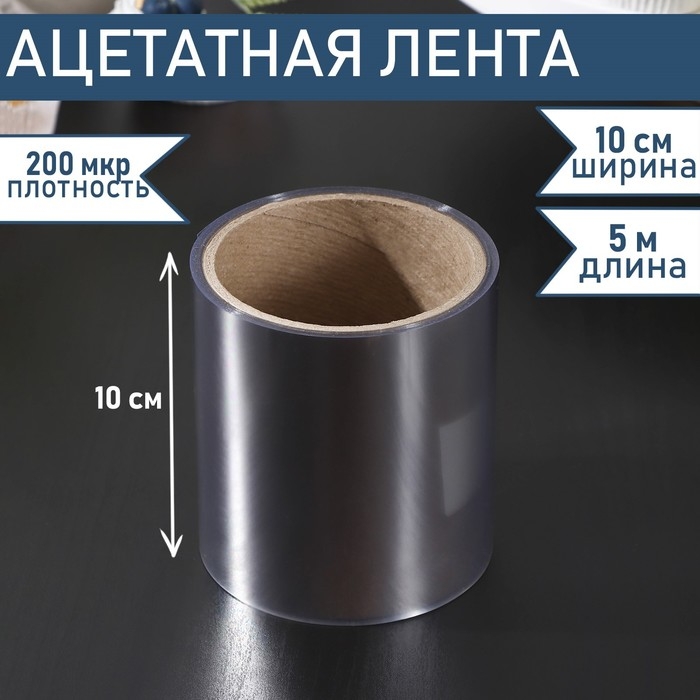 Лента ацетатная для обтяжки тортов Доляна, 200 мкр×100 мм×5 м, цвет прозрачный Лента ацетатная для обтяжки тортов Доляна, 200 мкр×100 мм×5 м, цвет прозрачный