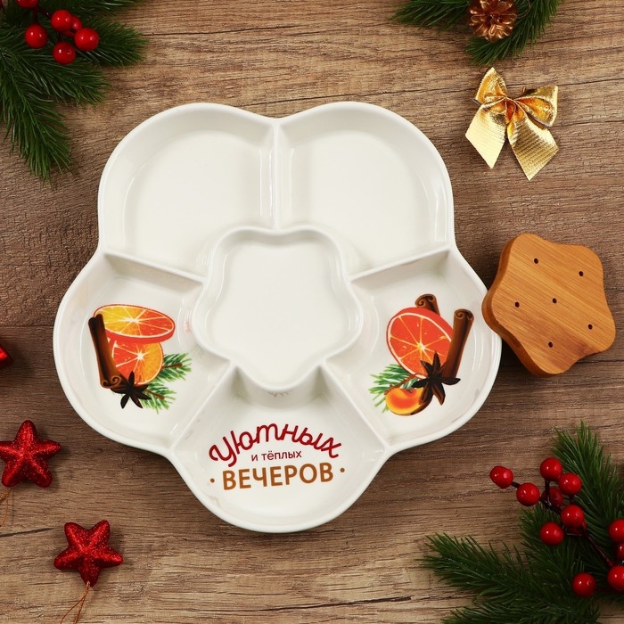 Новый год. Менажница керамическая «Уютных и теплых вечеров», 24 см, цвет белый Новый год. Менажница керамическая «Уютных и теплых вечеров», 24 см, цвет белый