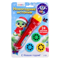 Новый год. Проектор-фонарик &laquo;Новогодние истории&raquo;, свет