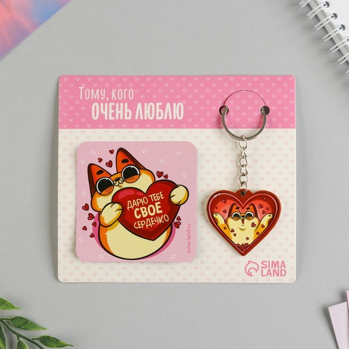 Брелок для ключей и магнит &laquo;Тому, кого люблю&raquo;, (котейка) подарочный набор, 14,5 х 12 см.
