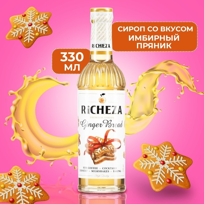 Сироп RICHEZA &laquo;Имбирный Пряник&raquo; 0,33 л