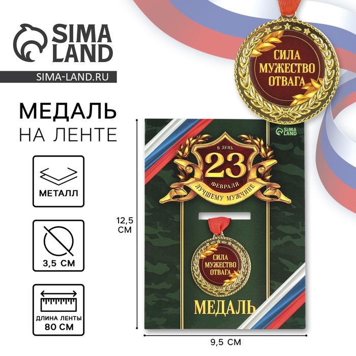 Медаль военная «Сила, мужество, отвага», 3,5 см. Медаль военная «Сила, мужество, отвага», 3,5 см.