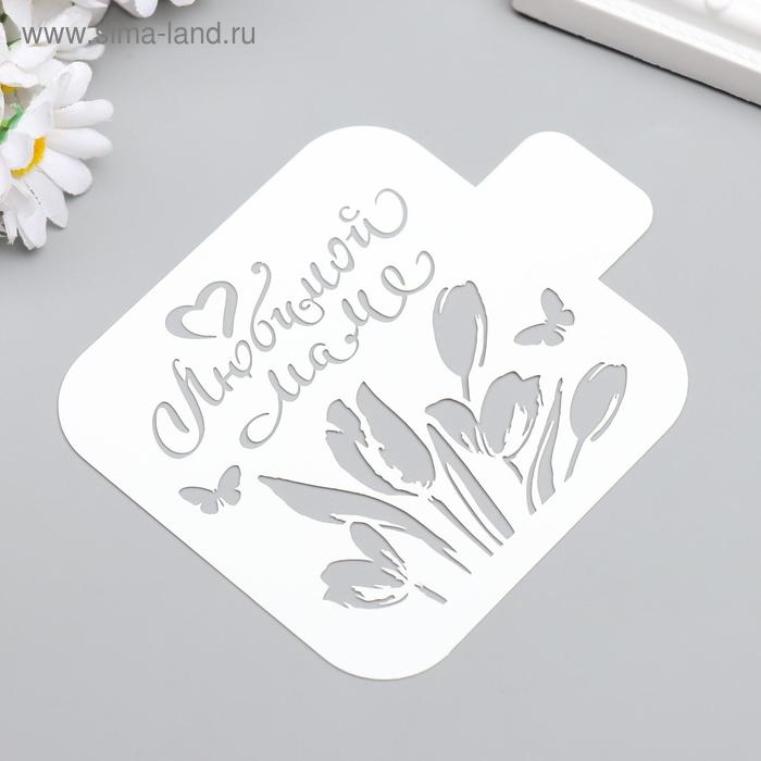 Трафарет пластик Трафарет пластик "Любимой маме" 9x9 см