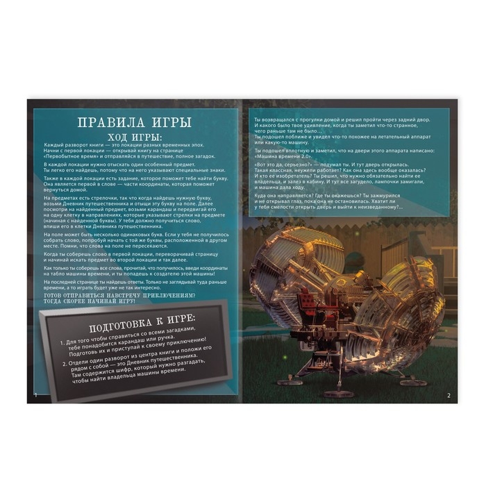 Квест книга игра &laquo;Путешествие во времени&raquo;