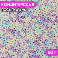 Посыпка кондитерская &laquo; Матовые сахарные шарики, микс", 2 мм, 50 г
