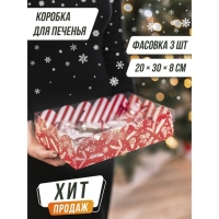 Коробка подарочная с PVC крышкой &laquo;Подарок&raquo;, 20 х 30 х 8 см, Новый год