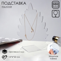 Подставка для кулонов, цепочек, браслетов «Листочек» 16×6×22 см, оргстекло 3 мм, В ЗАЩИТНОЙ ПЛЁНКЕ Подставка для кулонов, цепочек, браслетов «Листочек» 16×6×22 см, оргстекло 3 мм, В ЗАЩИТНОЙ ПЛЁНКЕ