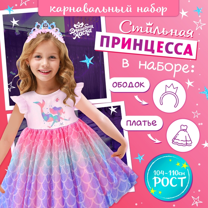 Карнавальный набор &laquo;Стильная принцесса&raquo;, ободок, платье с русалкой, рост 104-110 см