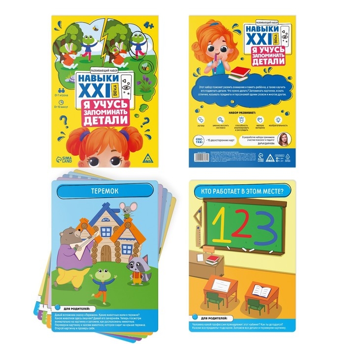 Развивающий набор &laquo;Навыки XXI века. Я учусь запоминать детали&raquo;, 15 карт, 4+