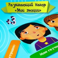 Развивающий набор &laquo;Мои эмоции&raquo;