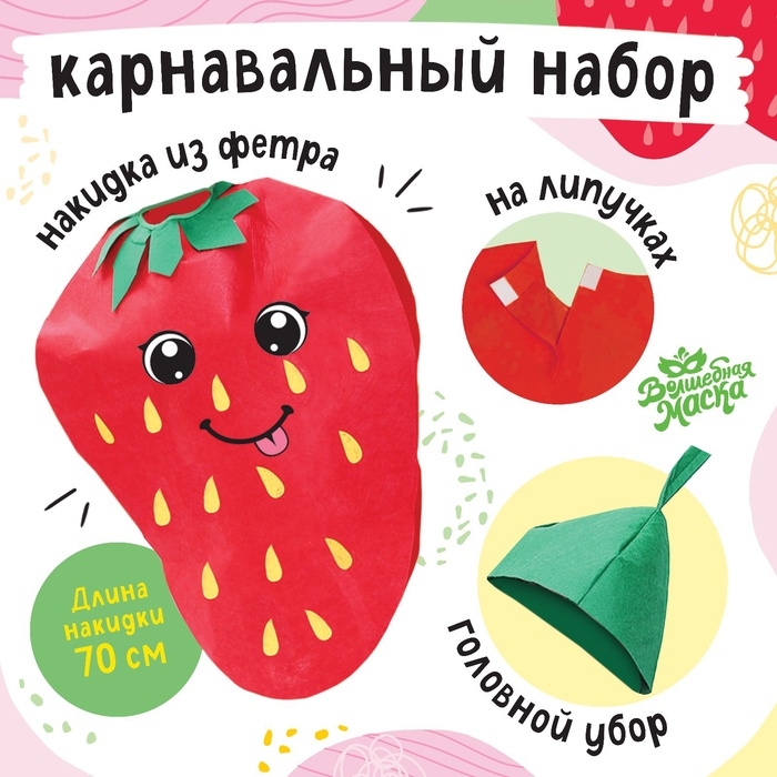 Карнавальный набор &laquo;Весёлая клубника&raquo;, фетр