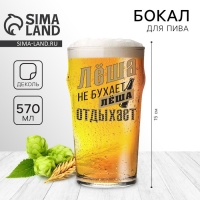 Бокал для пива именной &laquo;Лёша&raquo;, 570 мл.