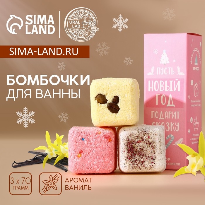 Подарочный набор косметики &laquo;Пусть Новый Год подарит сказку&raquo;, бомбочки для ванны с добавками, 3 х 70 г, аромат ванили, Pink Collection by URAL LAB