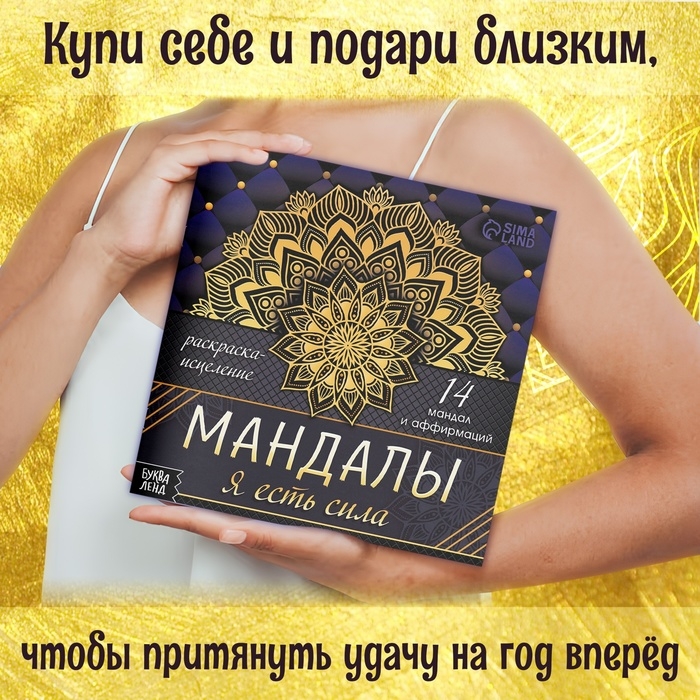 Раскраска-исцеление &laquo;Мандалы. Я есть сила&raquo;, 32 стр.