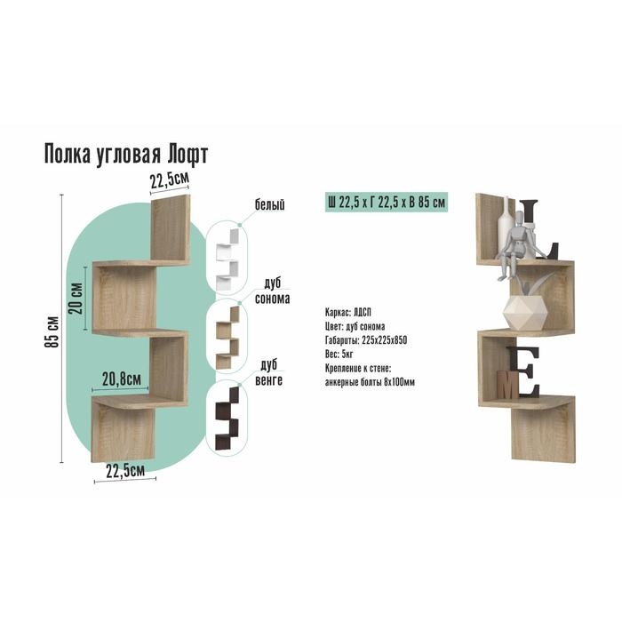Полка угловая ЛОФТ, 225х225х850, Дуб сонома Полка угловая ЛОФТ, 225х225х850, Дуб сонома