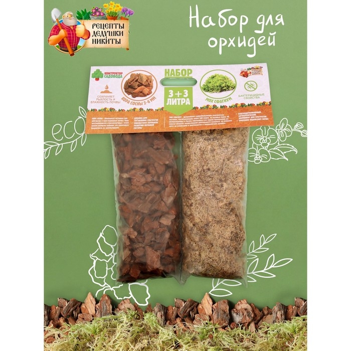 Набор для орхидей Кора сосны 2-6 фр  + Мох сфагнум "Рецепты Дедушки Никиты" 3+3 л.