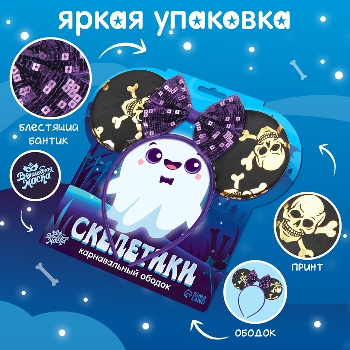 Карнавальный ободок &laquo;Скелетики&raquo;