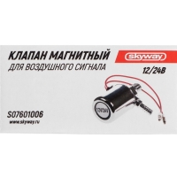 Клапан магнитный Skyway 006 для воздушных сигналов, 12/24 В, S07601006