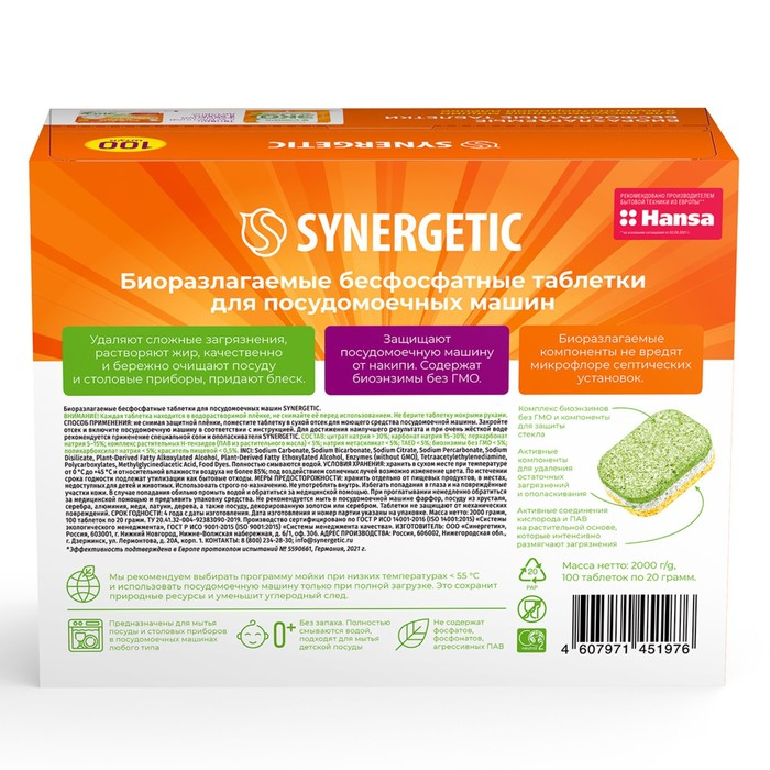 Таблетки для посудомоечных машин Таблетки для посудомоечных машин "Synergetic", бесфосфатные,биоразлагаемые,100 шт.