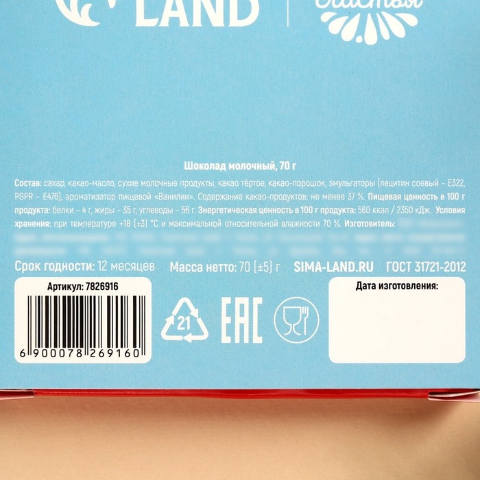 Шоколад молочный &laquo;Согревают уютом&raquo;, 70 г.