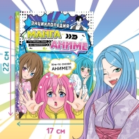 Энциклопедия в твёрдом переплёте &laquo;Манга и аниме. Путешествие во времени&raquo;, 64 стр., Аниме