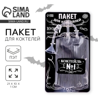 Хэллоуин. Пакет для коктейлей &laquo;Коктейль №1&raquo;