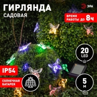 Гирлянда садовая Эра на солнечной батарее &laquo;Бабочки&raquo; LED, IP54