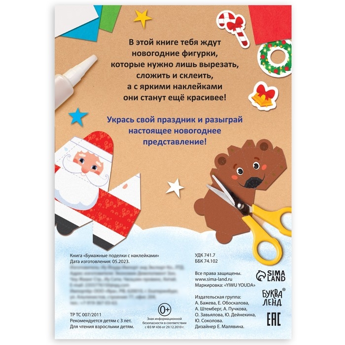 Новый год! Книга-вырезалка с наклейками &laquo;Бумажные поделки&raquo;