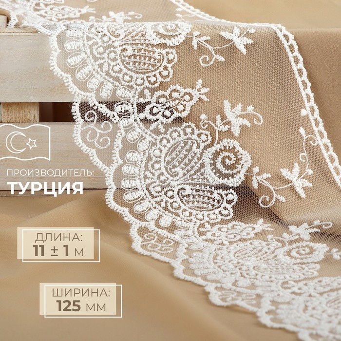 Кружево на сетке, 125 мм &times; 11 &plusmn; 1 м, цвет айвори