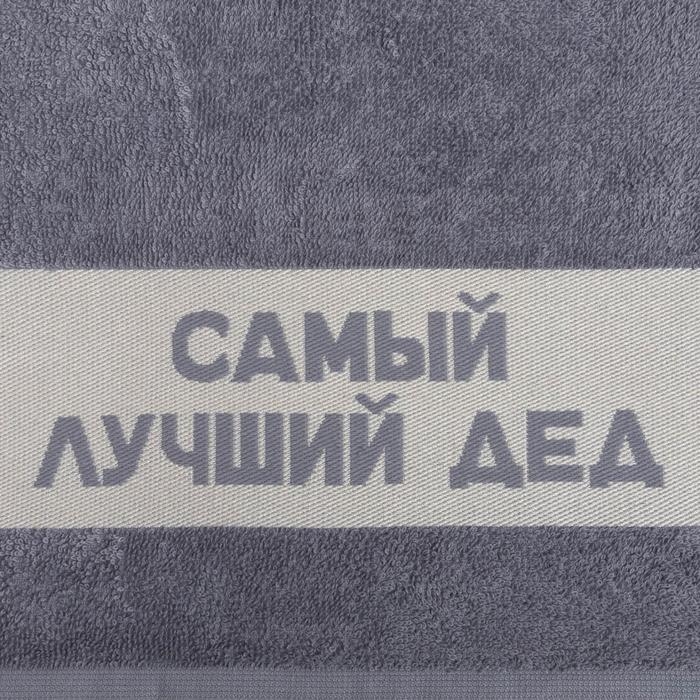 Полотенце махровое Этель &laquo;Самый лучший дед&raquo; 30х60 см, 100% хл, 360гр/м2