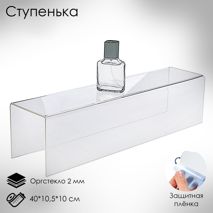 Ступенька одинарная 40&times;10,5&times;10 см, оргстекло 2 мм, В ЗАЩИТНОЙ ПЛЁНКЕ