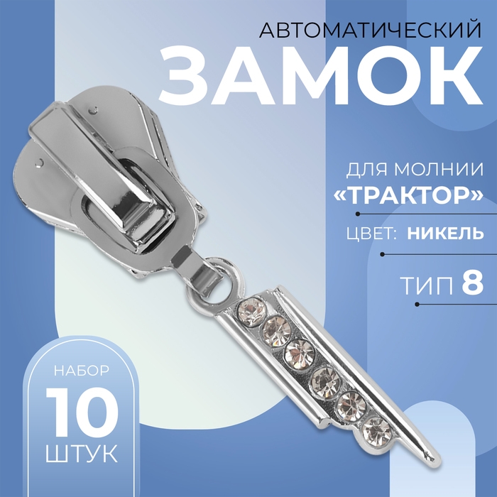 Бегунок автоматический для молнии «Трактор», №8, декоративный «Стразы», 10 шт, цвет никель Бегунок автоматический для молнии «Трактор», №8, декоративный «Стразы», 10 шт, цвет никель