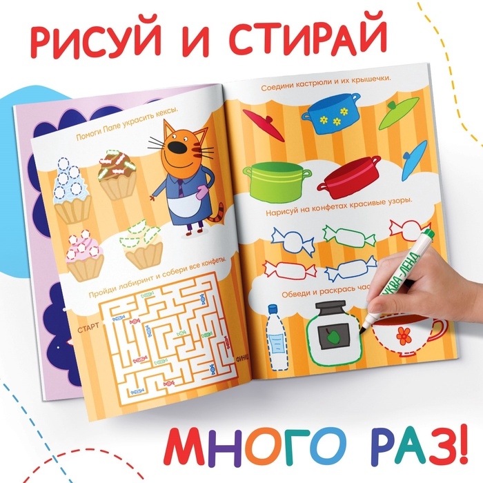 Книжка многоразовая &laquo;Рисуй и играй&raquo;, 17&times;24 см., 20 стр., с маркерами, Три кота