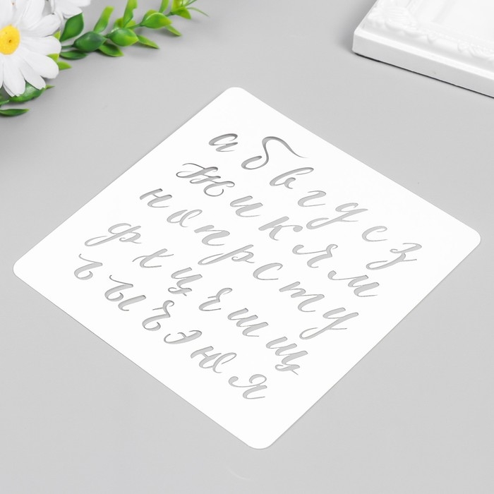 Трафарет пластиковый Трафарет пластиковый "Рукописный Алфавит" 15х15 см