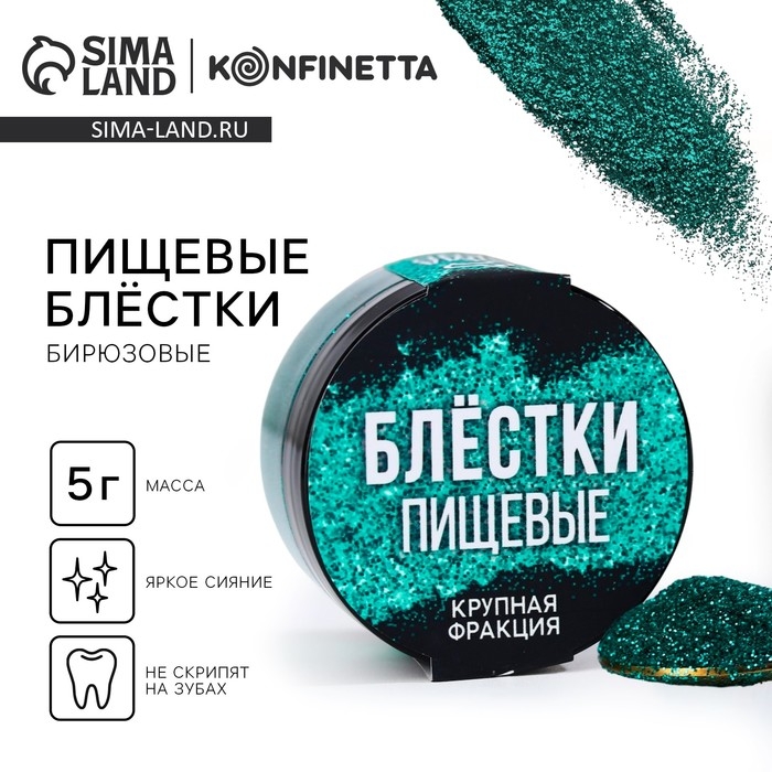 Блёстки пищевые пасха крупной фракции бирюзовые для капкейков, тортов и напитков, 5 г. Блёстки пищевые пасха крупной фракции бирюзовые для капкейков, тортов и напитков, 5 г.