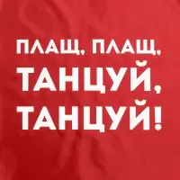 Дождевик &laquo;Плащ, плащ&raquo;, красный, размер L