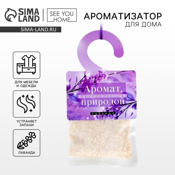 Ароматизатор для дома &laquo;Вдохновленный природой&raquo; аромасаше, аромат лаванда