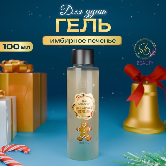 Гель для душа &laquo;Secret Beauty&raquo;, аромат имбирного печенья, золотая серия, 100 мл