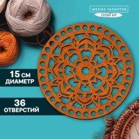 Донышко для вязания резное «Мандала», круг 15 см, хдф 3 мм Донышко для вязания резное «Мандала», круг 15 см, хдф 3 мм