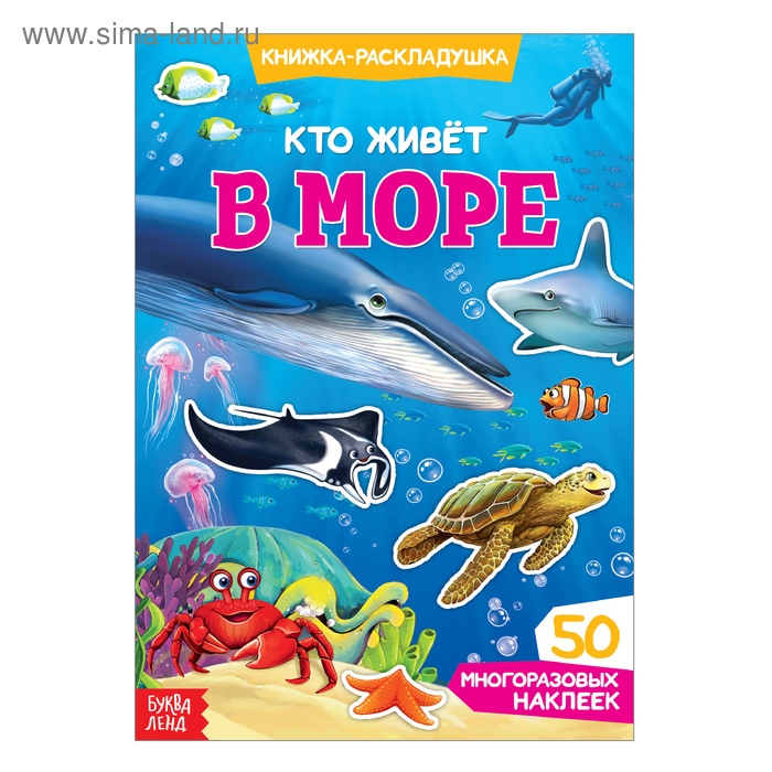 Наклейки многоразовые «Кто живёт в море», книжка-раскладушка Наклейки многоразовые «Кто живёт в море», книжка-раскладушка