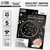 Браслет из бисера своими руками с посланием &laquo;Азбука Морзе&raquo;, цвет серебряный, набор для плетения браслетов